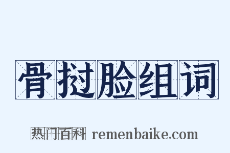 骨挝脸组词是什么意思的图片